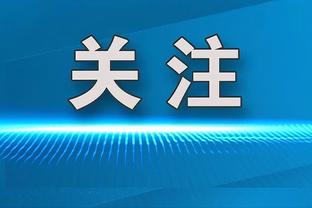 邱彪：成为全明星助教是对自己的认可 次阶段排名第二更多是鞭策